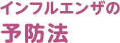 インフルエンザの予防法