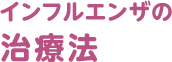 インフルエンザの治療法