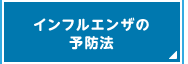 インフルエンザの予防法