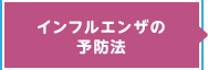 インフルエンザの予防法