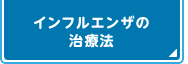 インフルエンザの治療法