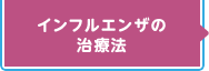 インフルエンザの治療法