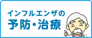 インフルエンザの予防・治療