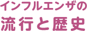 インフルエンザの流行と歴史