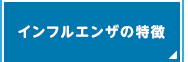 インフルエンザの特徴