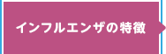 インフルエンザの特徴