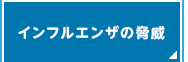 インフルエンザの脅威