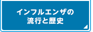 インフルエンザの流行と歴史