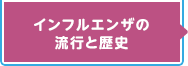 インフルエンザの流行と歴史