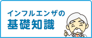 インフルエンザの基礎知識