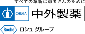すべての革新は患者さんのために　中外製薬　ロシュグループ（別ウィンドウで開きます）