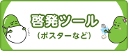 啓発ツール（ポスターなど）（別ウィンドウで開きます）