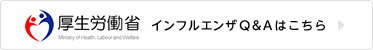 厚生労働省 インフルエンザのQ&Aはこちら（別ウィンドウで開きます）