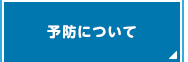 予防について