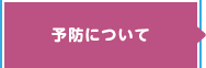 予防について