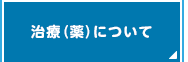 治療（薬）について