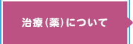 治療（薬）について