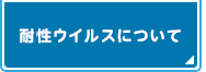 耐性ウイルスについて