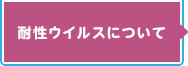 耐性ウイルスについて