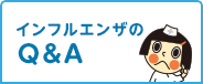 インフルエンザのQ&A