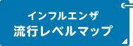 インフルエンザ 流行レベルマップ（別ウィンドウで開きます）