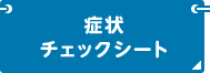 症状 チェックシート