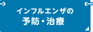 インフルエンザの予防・治療