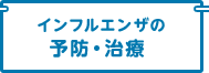 インフルエンザの予防・治療