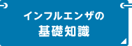 インフルエンザの基礎知識