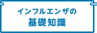 インフルエンザの基礎知識