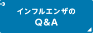 インフルエンザのQ&A