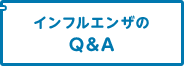 インフルエンザのQ&A