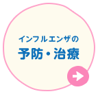 インフルエンザの予防・治療