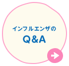 インフルエンザのQ&A