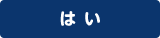 はい